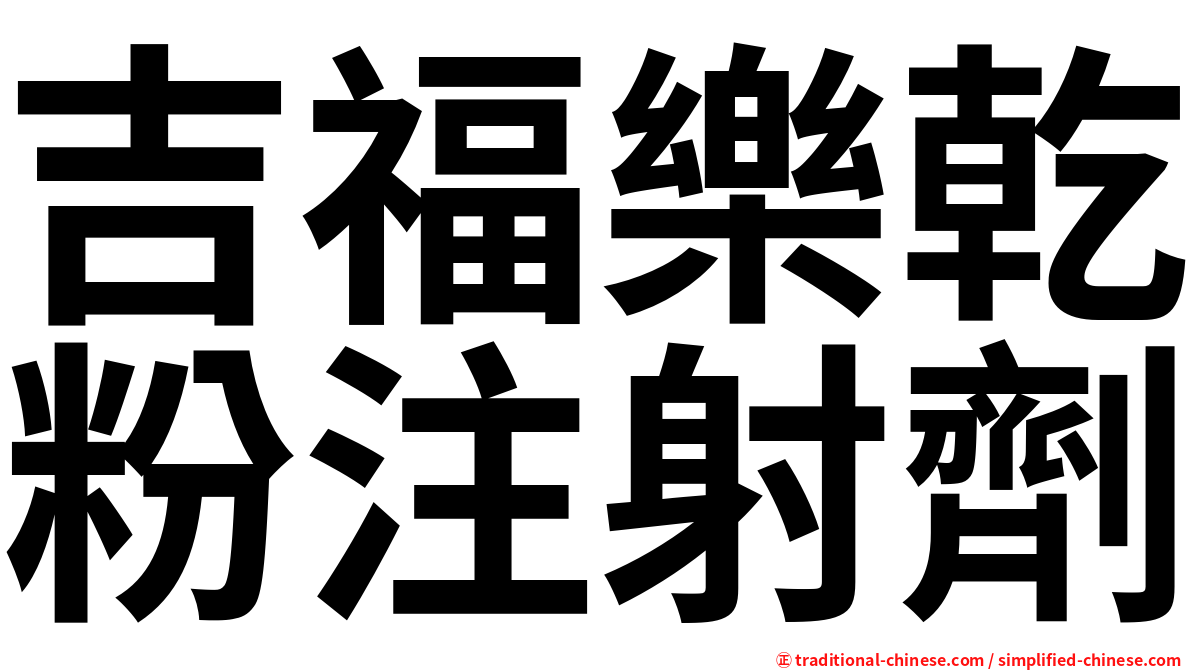 吉福樂乾粉注射劑