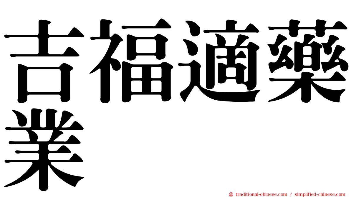 吉福適藥業
