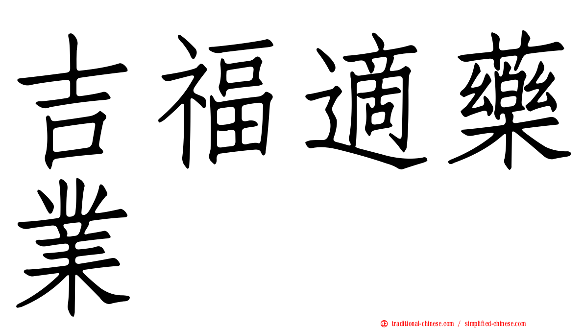 吉福適藥業