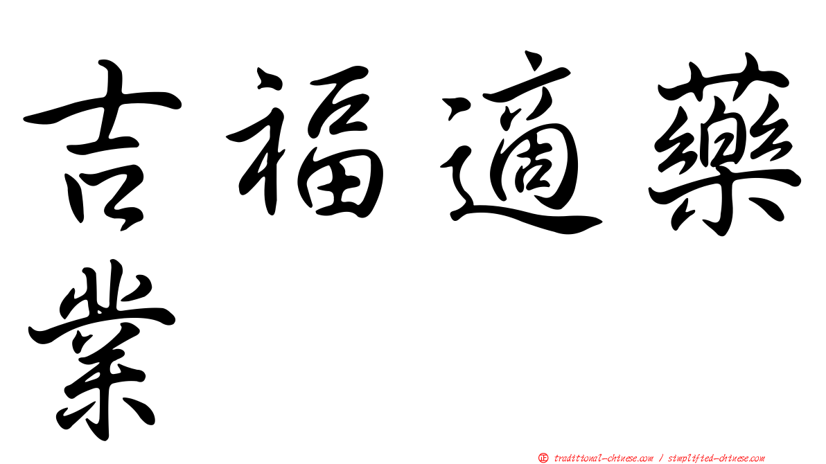 吉福適藥業