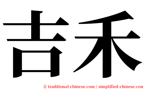 吉禾 serif font