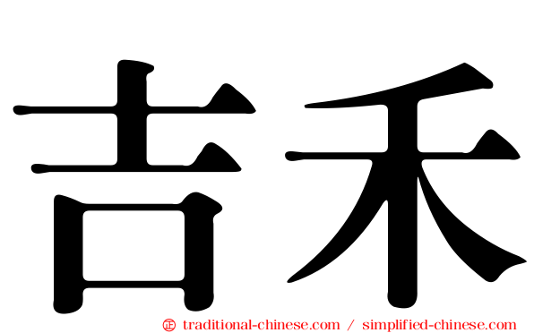 吉禾