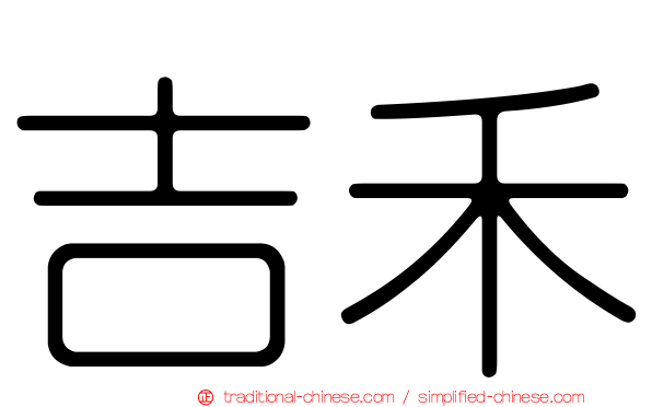 吉禾