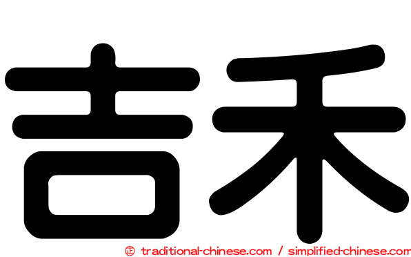 吉禾