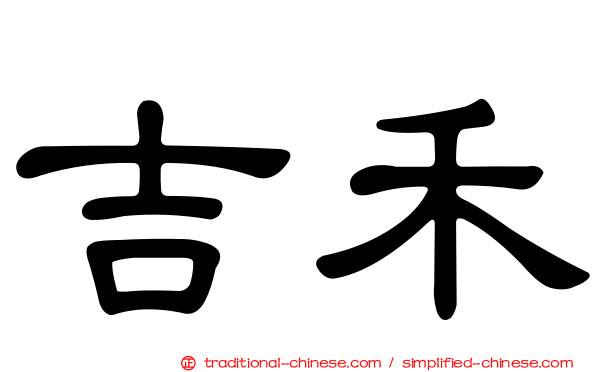 吉禾