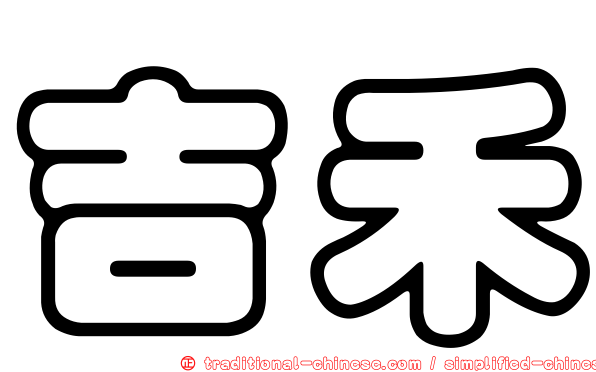 吉禾