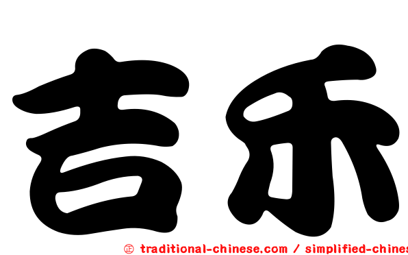 吉禾