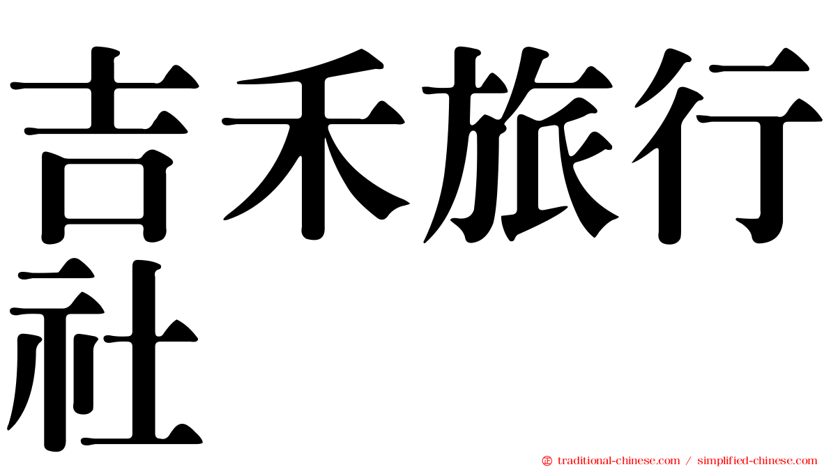 吉禾旅行社