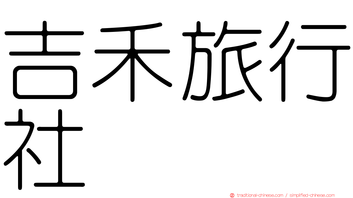 吉禾旅行社