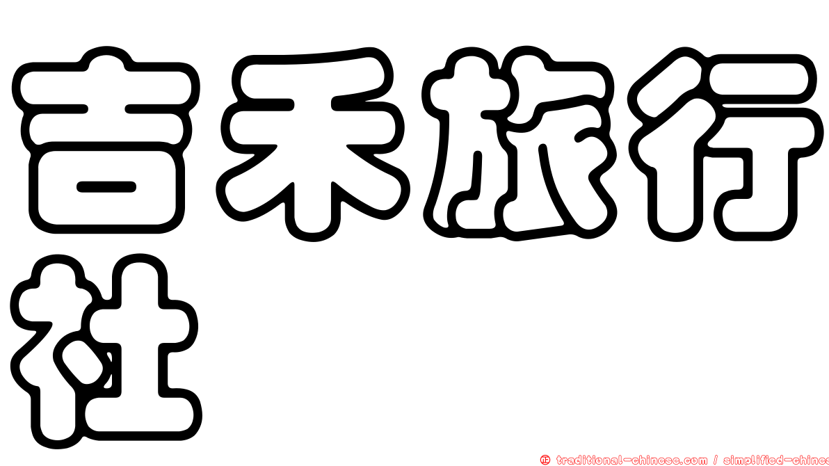 吉禾旅行社