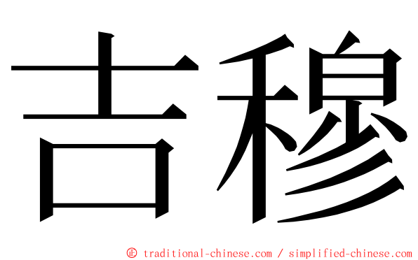 吉穆 ming font