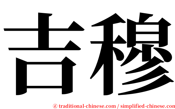 吉穆 serif font