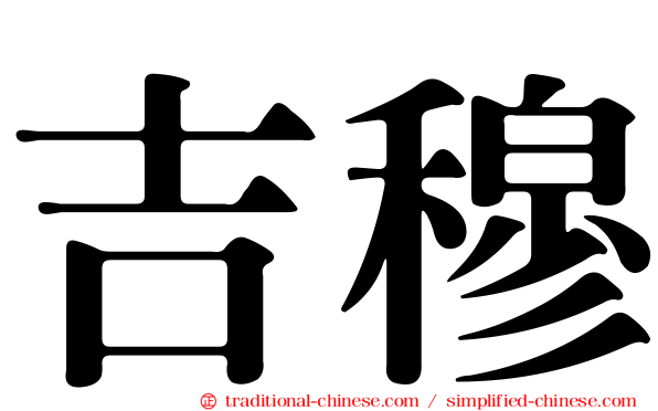 吉穆