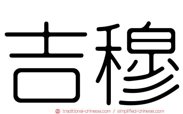 吉穆