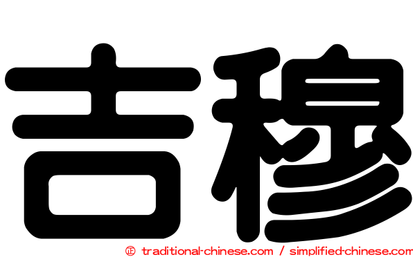 吉穆