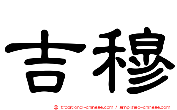吉穆