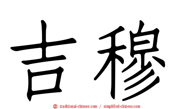 吉穆