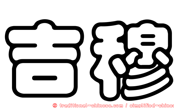 吉穆