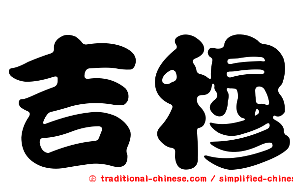 吉穆