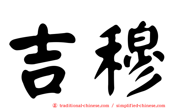 吉穆