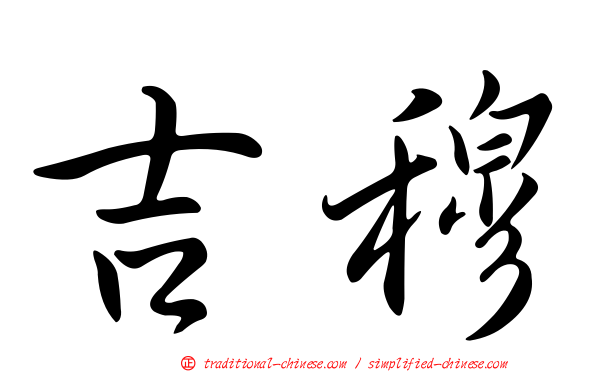 吉穆
