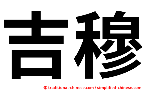 吉穆