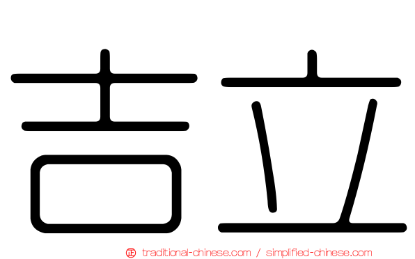 吉立
