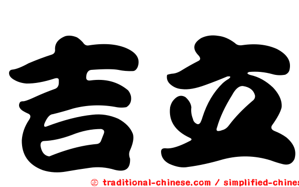 吉立