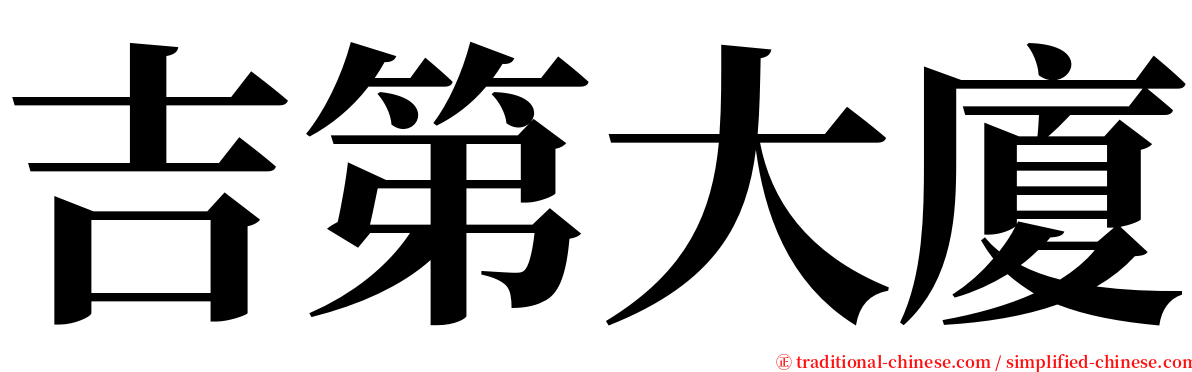 吉第大廈 serif font