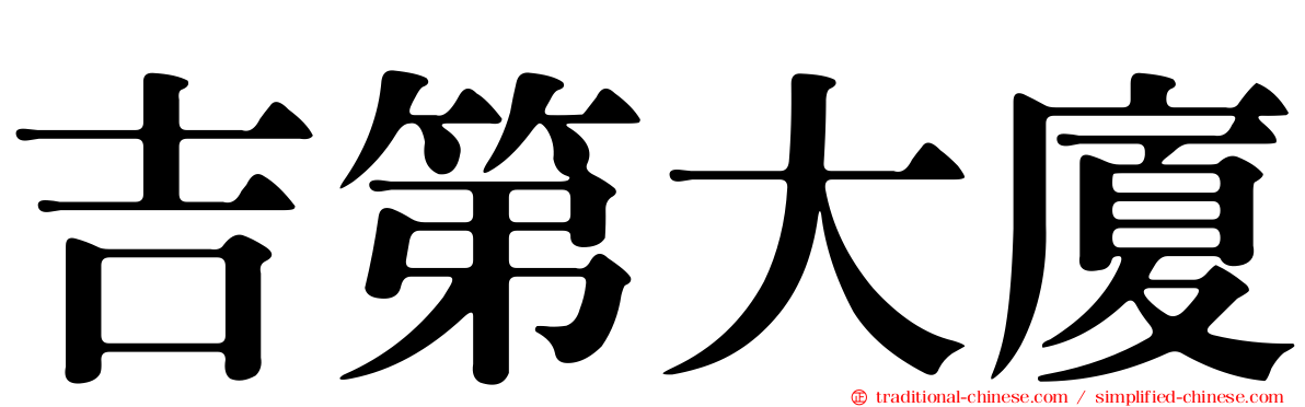 吉第大廈
