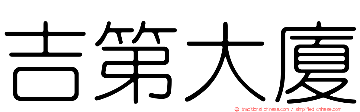 吉第大廈