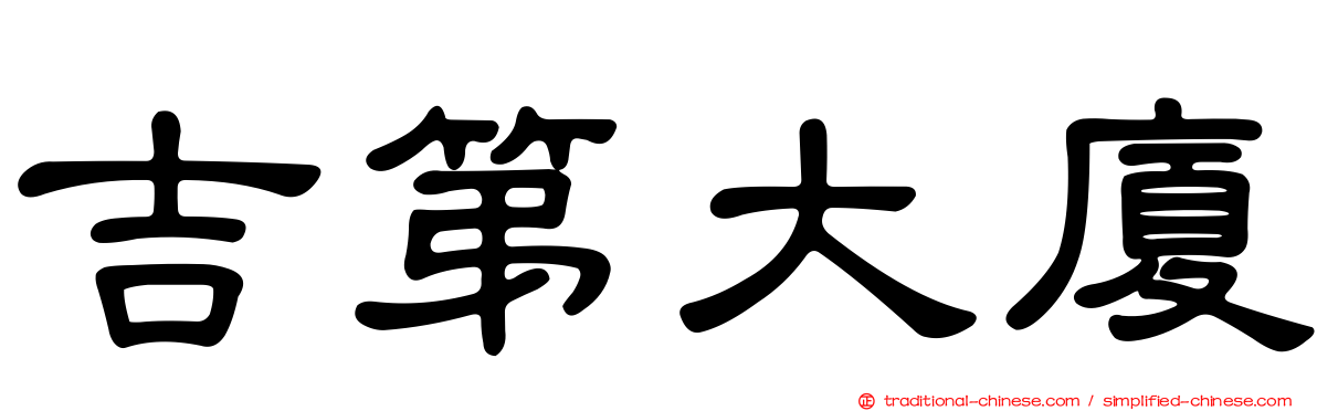 吉第大廈