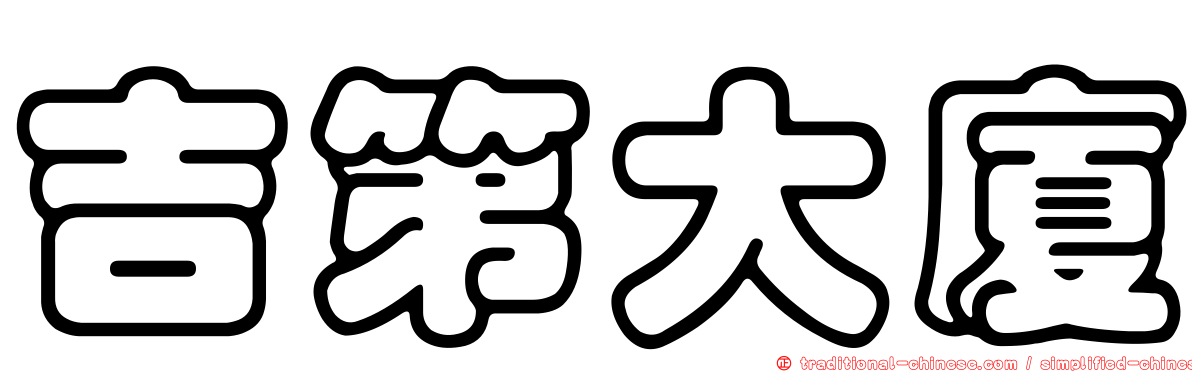 吉第大廈