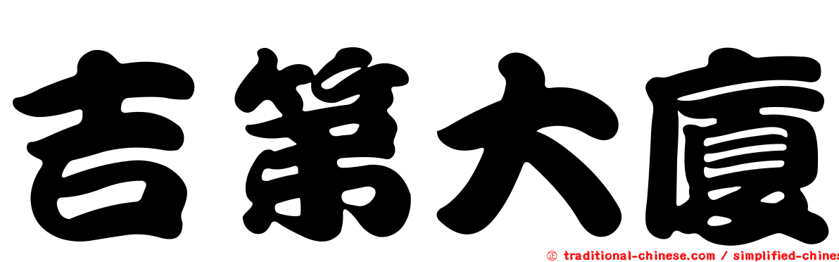 吉第大廈
