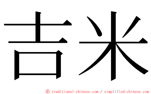 吉米 ming font
