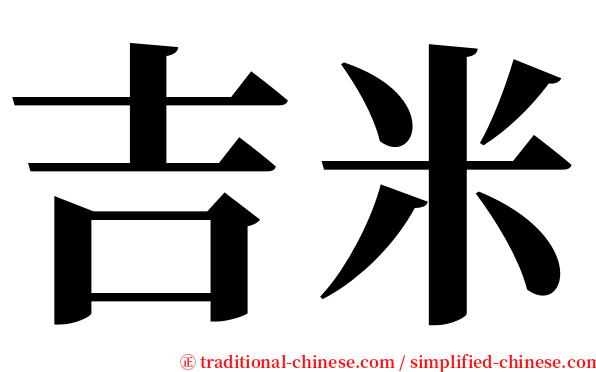 吉米 serif font