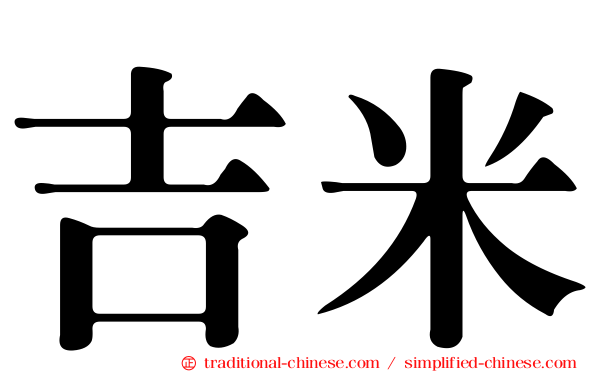 吉米
