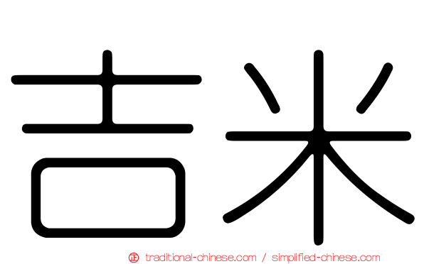吉米