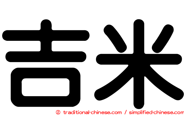 吉米