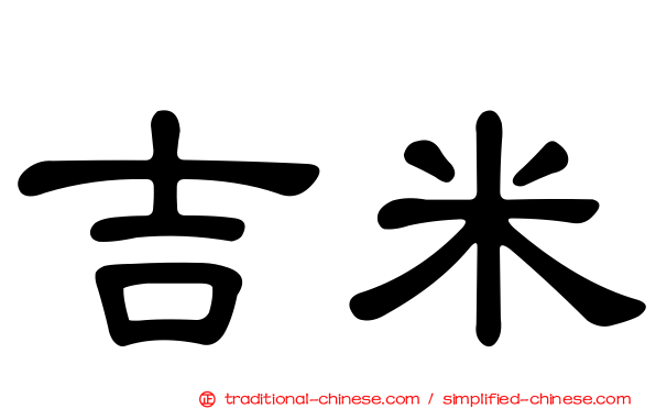 吉米