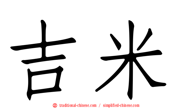 吉米