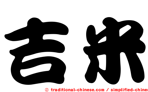 吉米