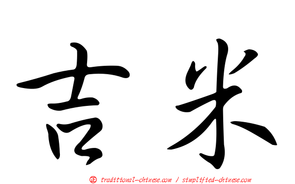 吉米
