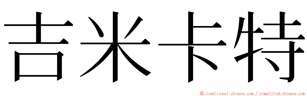 吉米卡特 ming font