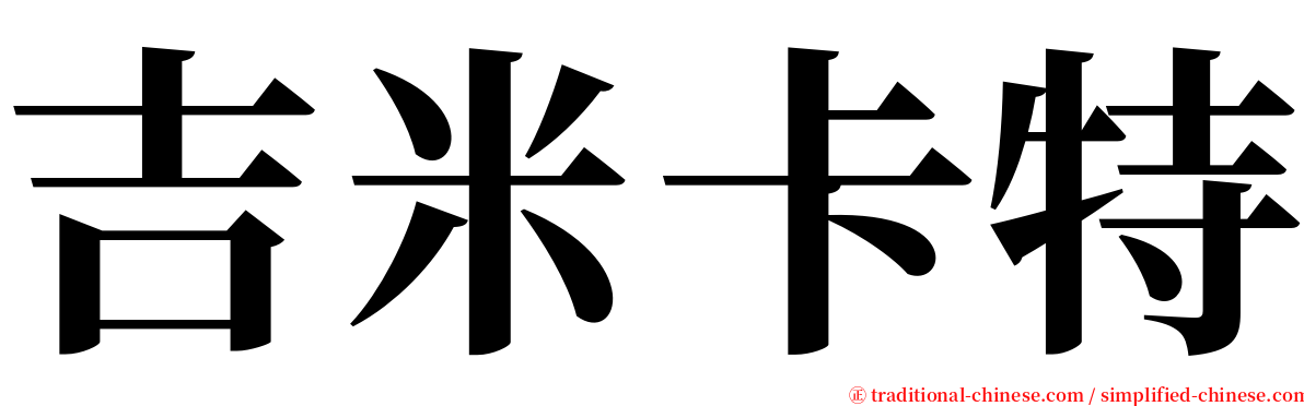 吉米卡特 serif font