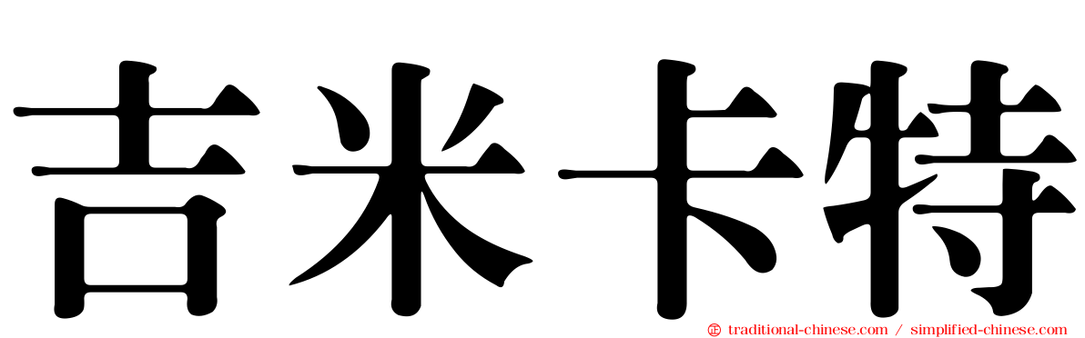 吉米卡特