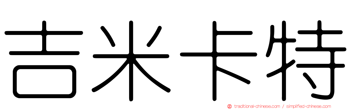 吉米卡特