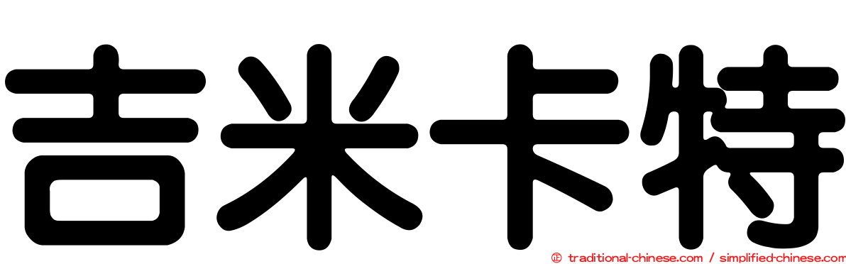 吉米卡特