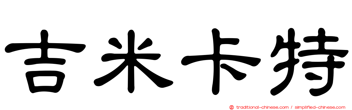 吉米卡特