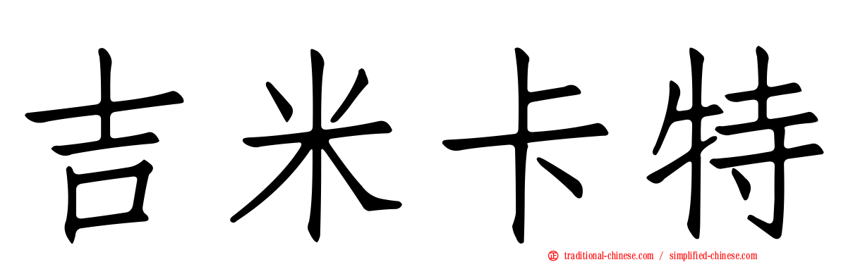 吉米卡特